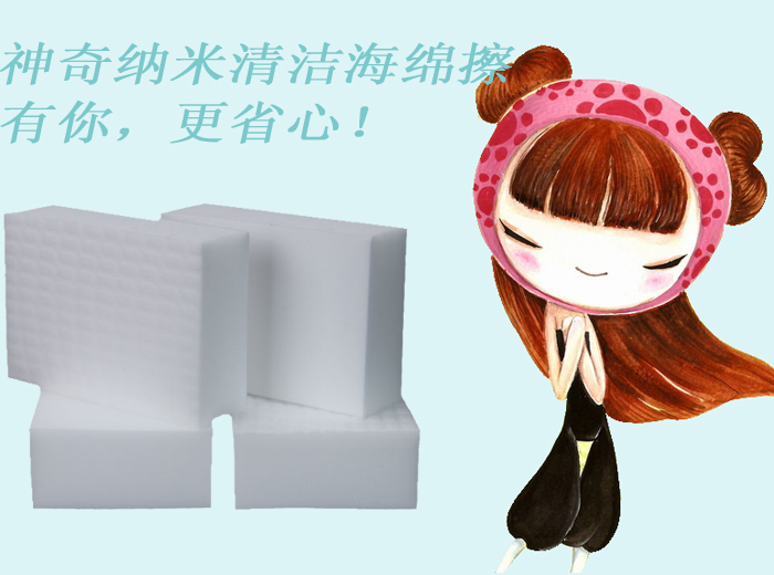 神奇納米清潔海綿擦——有你，更省心！